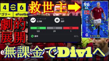 【神回】無課金でDivision1を目指してら衝撃的な試合展開に!? ハーランドがやっぱり強かった件【eFootball/イーフト/アプリ】