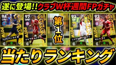 【最新】クラブW杯週間FPガチャ当たり選手ランキング！ガチャ引くべき？選手＆ガチャ評価徹底解説！【eFootball,イーフットボール,イーフト】