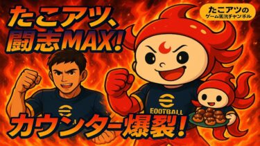 [たこアツ本気モード]心機一転でDiv 1目指せ！[efootball /イーフト]