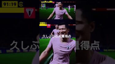 久しぶりの大量得点 #eFootball #イーフト #gaming #football #ゲーム配信 #ゲーム実況 #サッカー