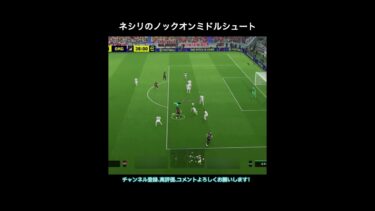 【efootball】ネシリのノックオンミドルシュート　#efootball #イーフト #shorts