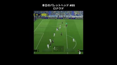 【efootball】本日のバレットヘッド#85(ロナウド) #efootball #イーフト #shorts