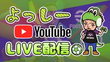 復帰勢による3年ぶりの配信【eFootball 2025】