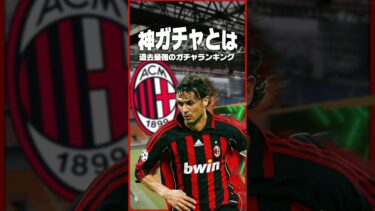 過去登場した神ガチャランキング #イーフト #efootball #イーフットボール