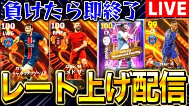 【eFootball】初見さん大歓迎！！負けたら即終了レート上げ配信！！現役選手使いまくる！！【eFootball2025/イーフト】