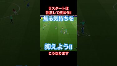 【リスタートは慎重に！】焦る気持ちを抑えて！やられるぞ！【eFootball2025/イーフトアプリ】 #efootball #イーフトアプリ #efootballアプリ #サッカー