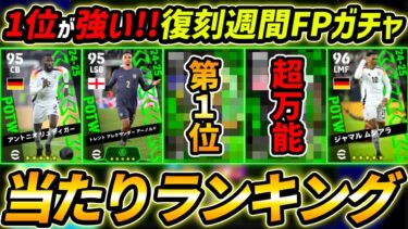 【最新】復刻週間FPガチャ当たり選手ランキング！1位が強い！ガチャ引くべき？選手＆ガチャ評価徹底解説！【eFootball,イーフットボール,イーフト】