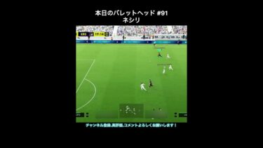 【efootball】本日のバレットヘッド#91(ネシリ) #efootball #イーフト #shorts