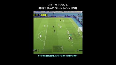 【efootball】Jリーグイベント、闘莉王さんのバレットヘッド3連発　#efootball #イーフト #short