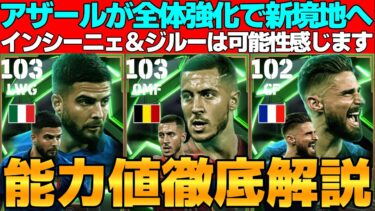 【全盛期】アザール強すぎん？新登場インシーニェ＆ジルーはイケメンすぎ！引くべき？能力値徹底解説【eFootball2025】