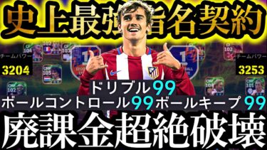 【超絶神回】現環境は史上最強無料指名契約グリーズマン最強育成使えば覇権とれます【eFootball2025/イーフト2025アプリ】 SHOWTIME EPIC　BIGTIME　ガチャ