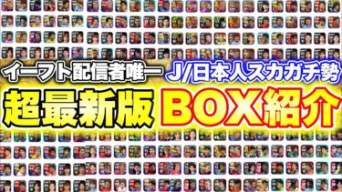 【神回】イーフト配信者唯一のJリーグスカッドガチ勢の最新版BOX大公開[efootballアプリ2025/イーフト]