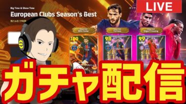 クヴァラツヘリアは俺に合いそう！木曜日のガチャ配信！【#eFootball】