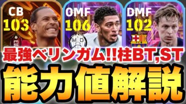 【超絶必見】最強ベリンガム!!スカッドピラーズ現役ビッグタイム,ショータイム能力値育成解説!!全員優秀ガチャ【eFootballアプリ2025/イーフト】