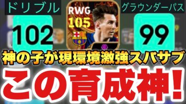 【神育成】新環境は神の子メッシをこの育成でスパサブ起用じゃ!!パスシュートドリブル全部持ちで○○4振りも超重要【eFootballアプリ2025/イーフト】
