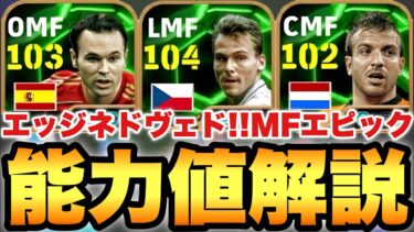 【超絶必見】両足エッジクロスネドヴェド!?MFナショナルEPIC能力値育成解説!!モメンタムイニエスタも!!【eFootballアプリ2025/イーフト】