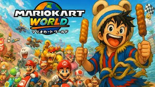【マリオカートワールド】参加型！下手糞な配信者が１位取れるのか？　#efootball #イーフト #マリオカートワールド