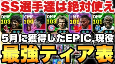 【超絶必見】SSは絶対使え!!5月に獲得してガチ良かった最強選手ティア表&ランキング5月編!!へーネス月【eFootballアプリ2025/イーフト】