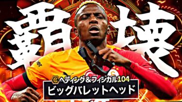 BTオシムヘンのバレットヘッド特化育成がチートすぎてトルコ始まった【eFootball2025アプリ】
