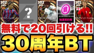 【激熱BT】無料20回BT12名の30周年記念ガチャ解説!!確定3名の能力育成解説も!!ヴィエラや現役BTは来るのか!?【eFootballアプリ2025/イーフト】
