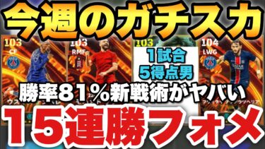 【15連勝中】1試合5G男が熱い!!今週の最強ガチスカッド紹介!!あのプレースタイルが激ハマり!!【eFootballアプリ2025/イーフト】