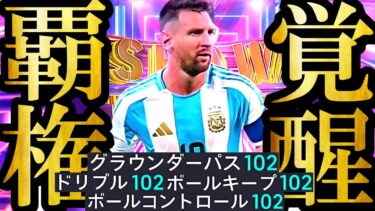 【衝撃神回】現環境は魔改造最強育成した原初無料配布SHOWTIMEメッシ使えば誰でもDiv1行けます【eFootball2025/イーフト2025アプリ】ガチャ SHOWTIME BIGTIME