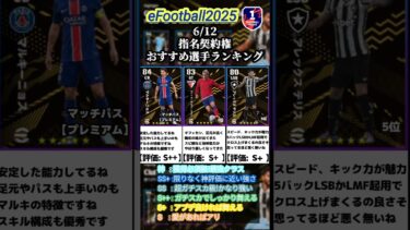 【指名契約】6/12登場！指名契約権おすすめ選手ランキング #イーフト #イーフットボール #efootball #ランキング #指名契約 #無課金