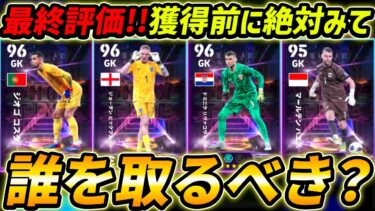 【最新】無料ショータイム最終評価！獲得する前に絶対みて！選択契約権だれ取るべき？育成＆レべマ能力まで徹底解説！【eFootball,イーフットボール,イーフト】