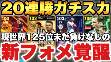 【20連勝中】現全勝新フォメ!!今週の最強ガチスカッド紹介!!攻撃も守備もいい感じ!!【eFootballアプリ2025/イーフト】