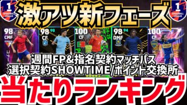 【無課金爆発】新フェーズ来たぞ‼︎週間FP&指名契約マッチパス/選択契約SHOWTIME&ポイント交換所ギャラガー能力値育成解説&当たりランキング‼︎efootball2025