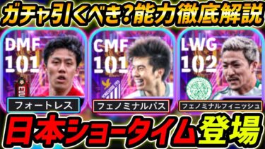 【最新】日本STガチャ登場！田中碧が強い！ガチャ引くべき？レべマ能力＆比較も徹底解説！【eFootball,イーフットボール,イーフト,遠藤航,前田大然】