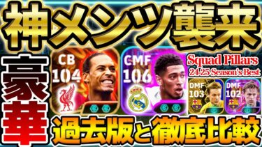 【神メンツ】サプライズで超豪華ガチャが？！過去版から何が変わったか全て分かります！引く前に絶対見てほしいSquad Pillarsガチャ徹底解説【eFootball/イーフト2024アプリ】
