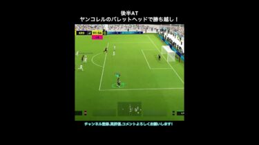 【efootball】後半ATにヤンコレルのバレットヘッドで勝ち越し‼︎ #efootball #イーフト #shorts