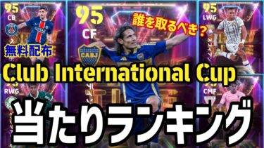 無料配布ShowTime当たりランキング!!誰を取るべきか能力&育成解説【#eFootball/#イーフト】