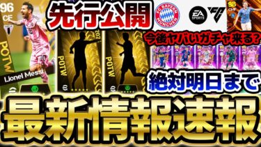 【超速報】メッシが超久しぶりに搭載確定！バイエルンライセンス問題続報&今後のガチャがヤバい予感…？！6/25イーフト最新情報まとめ【eFootball/イーフト2024アプリ】