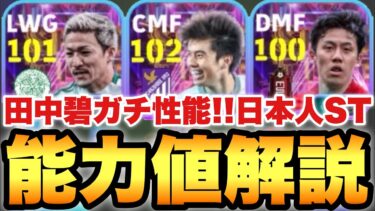 【超絶必見】田中碧強い!!日本人ショータイム能力値育成解説!!前田大然も遠藤航も能力優秀!!【eFootballアプリ2025/イーフト】