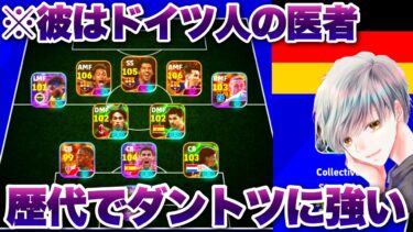 【4か月ぶりの再戦】新作フォメで歴代最強のドイツ人をボコボコにしたい！【イーフト eFootball ウイイレアプリ ルーク】