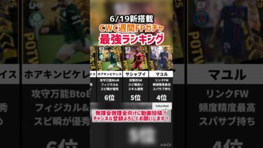 【新デザイン】6/19新搭載CWC週間FPガチャ当たりランキング‼︎ efootball2025 #イーフト #efootball