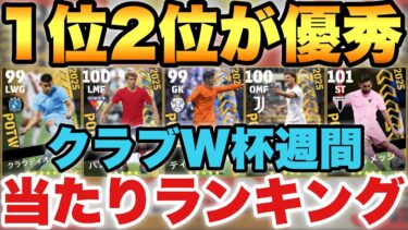 【超絶必見】1位2位かなり良いクラブW杯週間FP当たりランキング!!実は割と強いガチャ【eFootballアプリ2025/イーフト】
