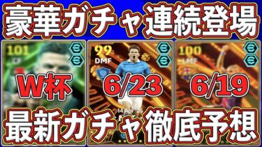 【最新】『超豪華ガチャ』が止まらない‼︎『現役BTから』『クラブW杯』まで‼︎ 最新ガチャを徹底予想します‼︎【eFootball2025】【イーフト2025】