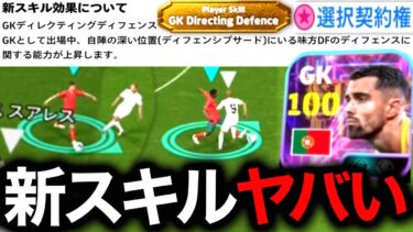【eFootball】新スキル『GKディレクティングディフェンス』が想像以上にヤバい件について。誰でも無料で獲得できます！！！！【eFootball2025/イーフト】