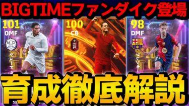 ロングリーチタックルBTファンダイク登場!! SHOWTIMEべリンガム フレンキーデヨング 能力＆おすすめ育成徹底解説 【eFootball】