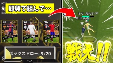 即興ラリーガPOTSスカッドで無双したかった【eFootball2025】【ゆっくり実況】