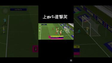 上のバーにあたるんかい⁉️#efootball #サッカー #ウイイレ #イーフト #soccer #shorts #shortvideo #vtuber