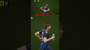板倉滉の攻撃参加！コンカ炸裂!#shorts #efootball #イーフト #ゲーム実況 #ゲーム配信 #チャンネル登録お願いします #サッカー日本代表