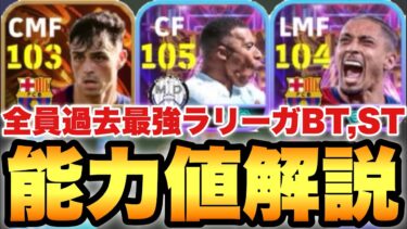 【超絶必見】最強エンバペ!!ラリーガ現役ビッグタイム,ショータイム能力値育成解説!!ペドリ,ハフィーニャも超強い【eFootballアプリ2025/イーフト】
