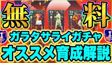 【育成解説】「無料で獲得可能」ガラタサライガチャ育成解説！【eFootball2025/イーフトアプリ】