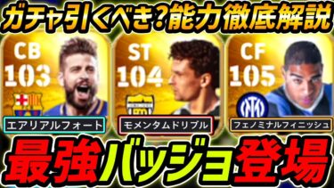 【最新】最強バッジョ登場！遂にピケ新登場！ガチャ引くべき？レべマ能力＆比較も徹底解説！【eFootball,イーフットボール,イーフト,アドリアーノ】