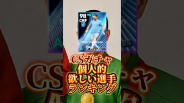 【最新】CSガチャ魅力的選手ランキング【イーフトアプリ/eFootball2025アプリ】#eFootball2025アプリ#イーフットボール2025アプリ#ウイイレアプリ