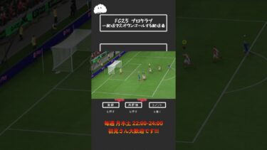 【FC25 プロクラブ】一配信で2オウンゴールする配信者 #fc25 #プロクラブ #初見さん大歓迎 #shorts